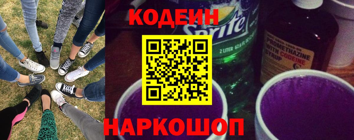 Кодеиновый сироп Lean Purple Drank  Кодеин Purple Drank  Вход с VPN  Туапсе 