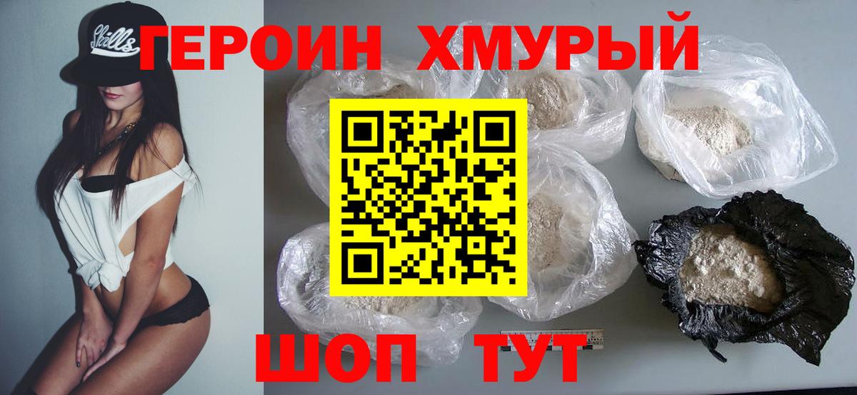 Героин  Героин VHQ  Вход с VPN  Туапсе 